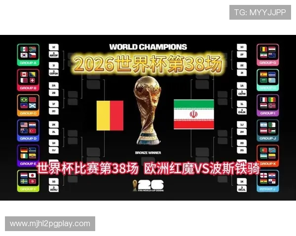 2026年世界杯比利时队与伊朗队的比赛赛程、球队分析及赛前预测
