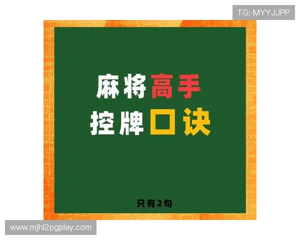 PG麻将中提升胜率的实用技巧和策略详解让你轻松应对各种牌局